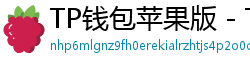 TP钱包苹果版 - TP钱包苹果版（iOS）官方下载及越狱免装教程